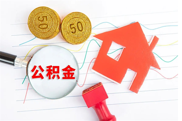 江门公积金几天可以取出来（住房公积金几天能取出来）