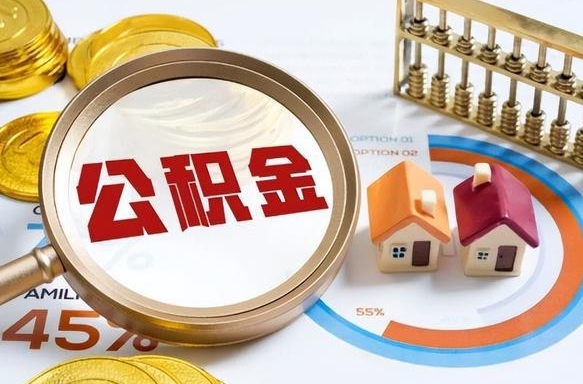 江门个人公积金提取（2021住房公积金个人怎么提取）