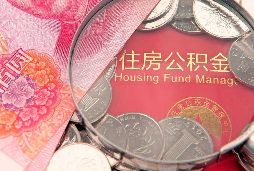 江门公积金可以提取出来自己花吗（住房公积金可以提出来花吗）