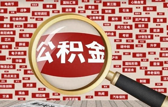 江门住房公积金怎么提取（城市住房公积金怎么取出来）