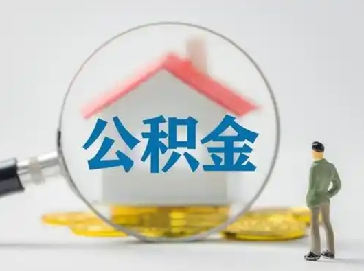 江门公积金提取需要交满6个月吗（公积金提取必须满6个月吗）
